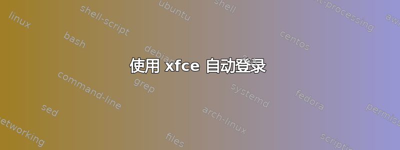 使用 xfce 自动登录