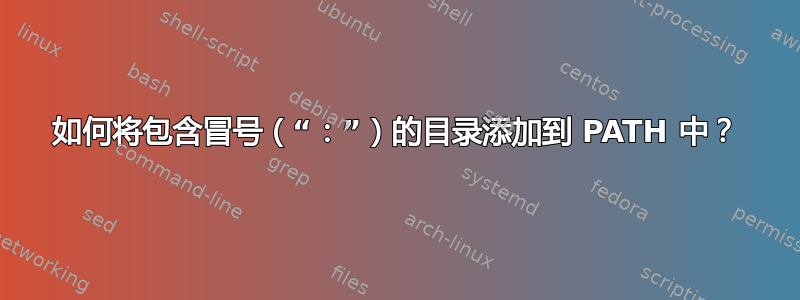 如何将包含冒号（“：”）的目录添加到 PATH 中？