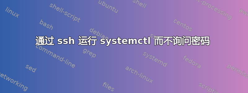 通过 ssh 运行 systemctl 而不询问密码