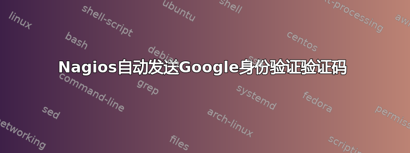 Nagios自动发送Google身份验证验证码