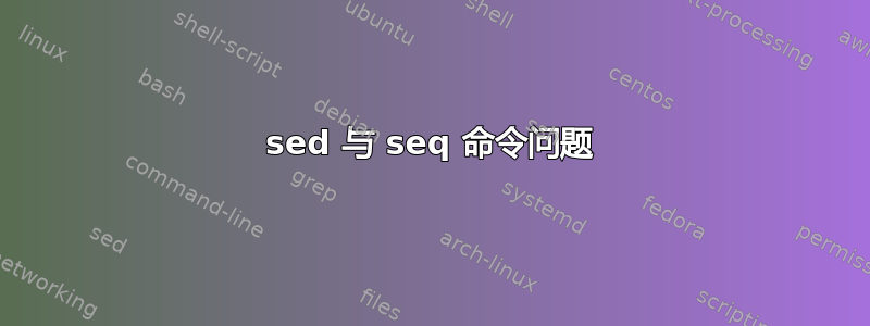 sed 与 seq 命令问题