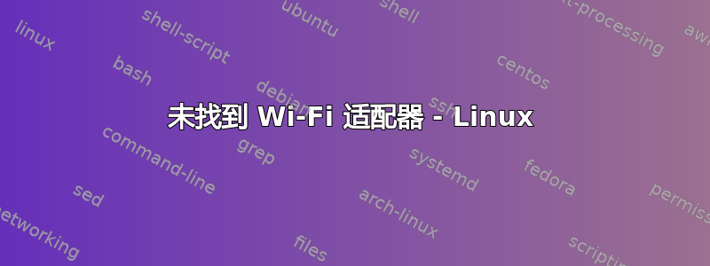 未找到 Wi-Fi 适配器 - Linux