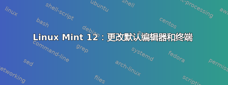 Linux Mint 12：更改默认编辑器和终端