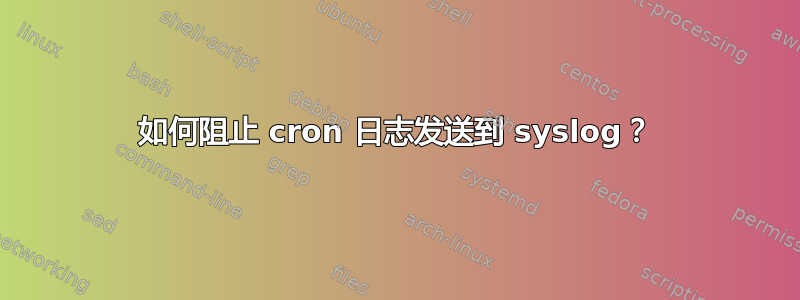 如何阻止 cron 日志发送到 syslog？