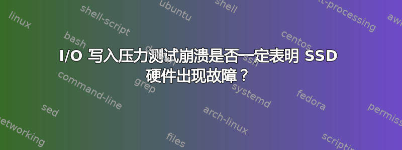 I/O 写入压力测试崩溃是否一定表明 SSD 硬件出现故障？