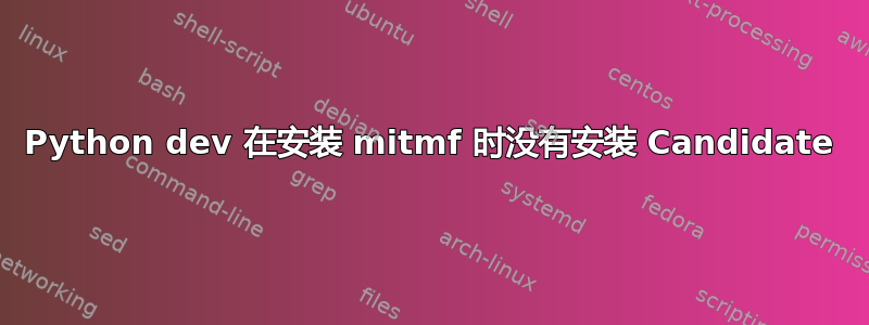 Python dev 在安装 mitmf 时没有安装 Candidate