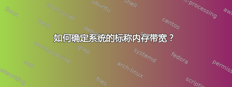 如何确定系统的标称内存带宽？