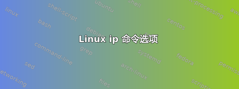 Linux ip 命令选项