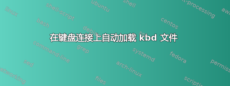 在键盘连接上自动加载 kbd 文件