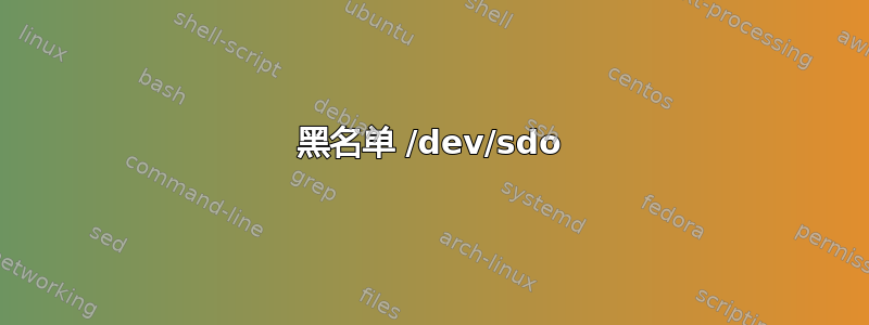 黑名单 /dev/sdo