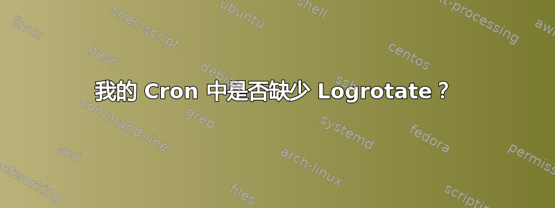 我的 Cron 中是否缺少 Logrotate？