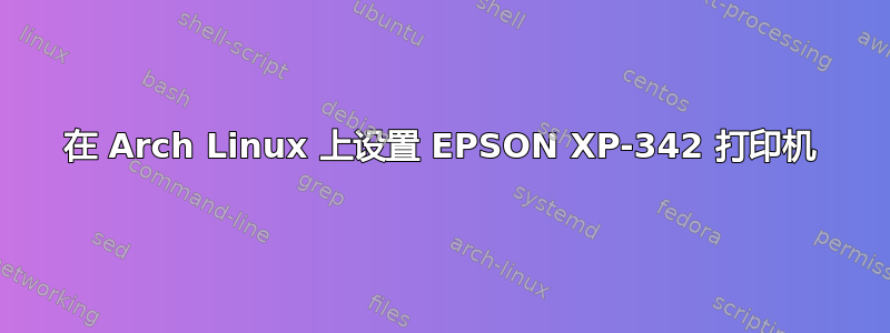 在 Arch Linux 上设置 EPSON XP-342 打印机