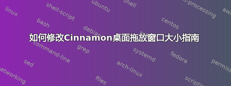 如何修改Cinnamon桌面拖放窗口大小指南