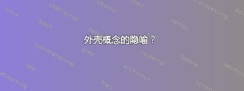 外壳概念的隐喻？