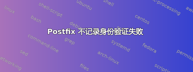 Postfix 不记录身份验证失败