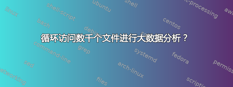 循环访问数千个文件进行大数据分析？