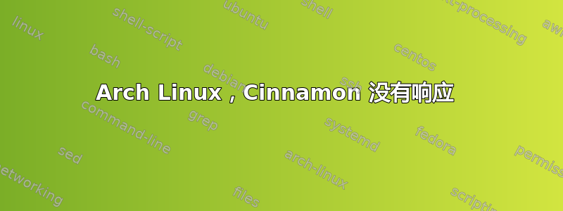 Arch Linux，Cinnamon 没有响应 