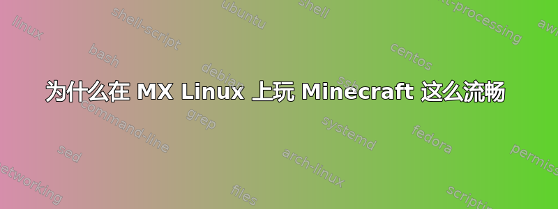 为什么在 MX Linux 上玩 Minecraft 这么流畅