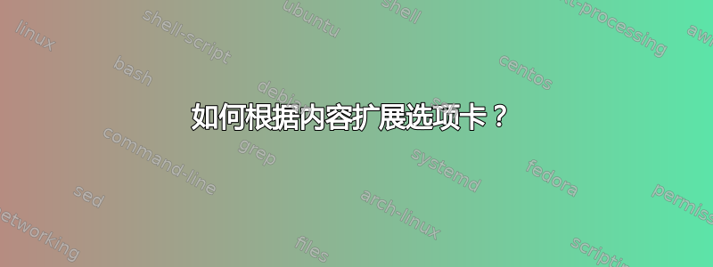 如何根据内容扩展选项卡？