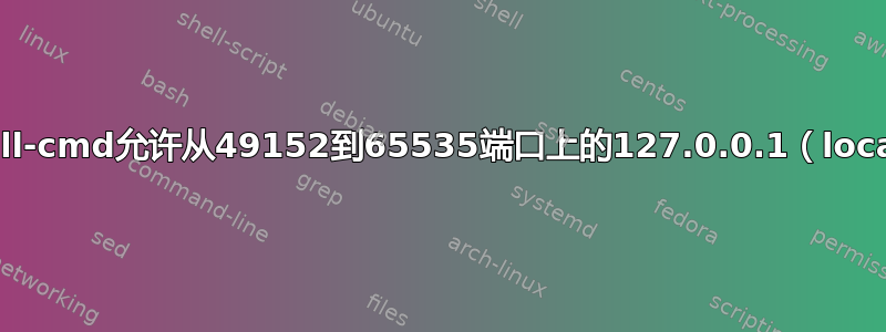 如何使用firewall-cmd允许从49152到65535端口上的127.0.0.1（localhost）连接？