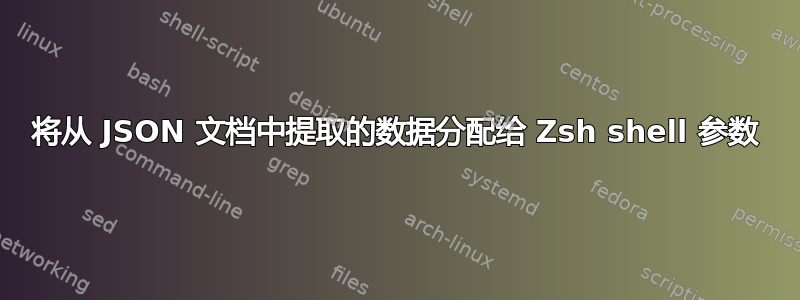 将从 JSON 文档中提取的数据分配给 Zsh shell 参数