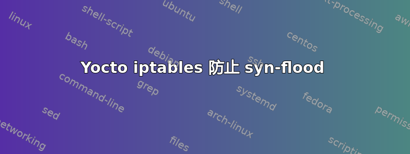 Yocto iptables 防止 syn-flood
