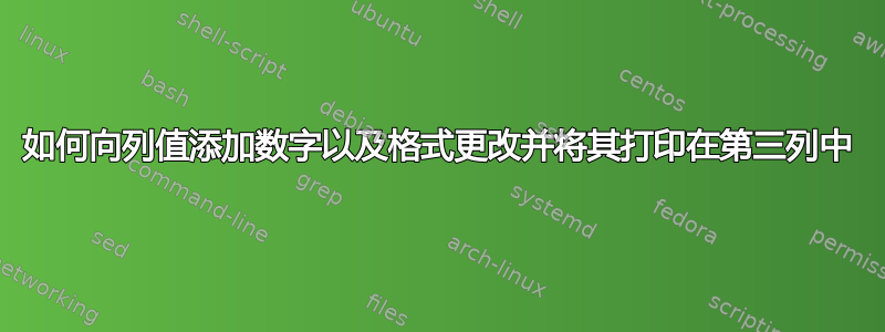 如何向列值添加数字以及格式更改并将其打印在第三列中