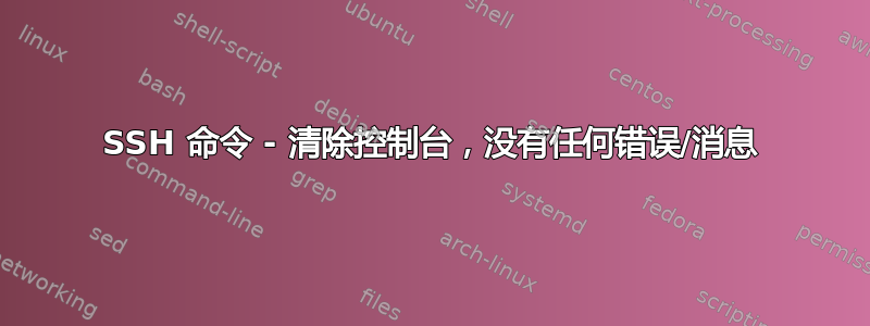 SSH 命令 - 清除控制台，没有任何错误/消息