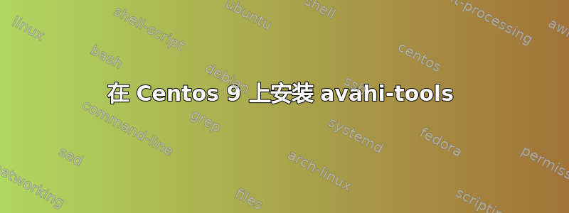 在 Centos 9 上安装 avahi-tools