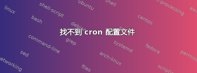 找不到 cron 配置文件