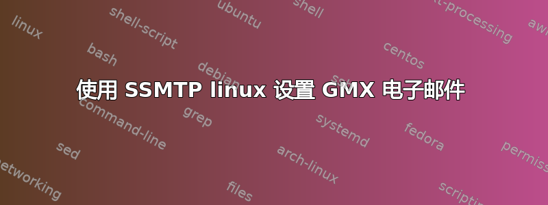 使用 SSMTP linux 设置 GMX 电子邮件