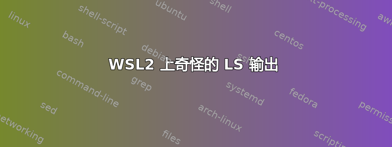 WSL2 上奇怪的 LS 输出