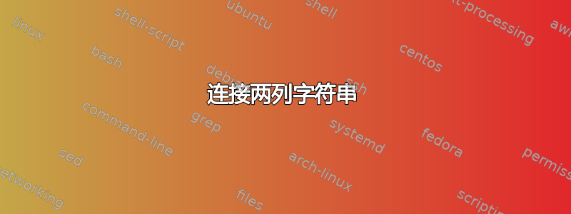 连接两列字符串