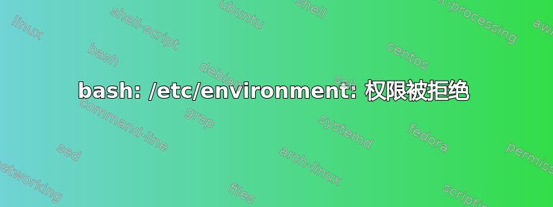 bash: /etc/environment: 权限被拒绝