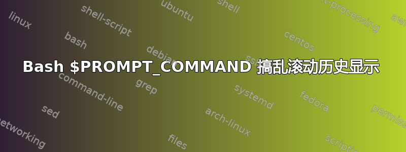 Bash $PROMPT_COMMAND 搞乱滚动历史显示