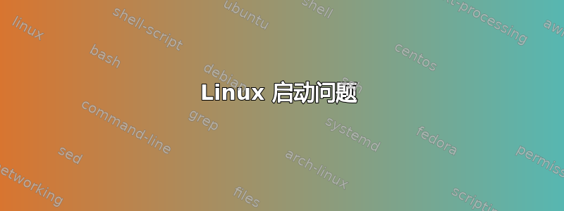 Linux 启动问题