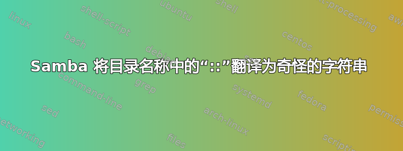 Samba 将目录名称中的“::”翻译为奇怪的字符串