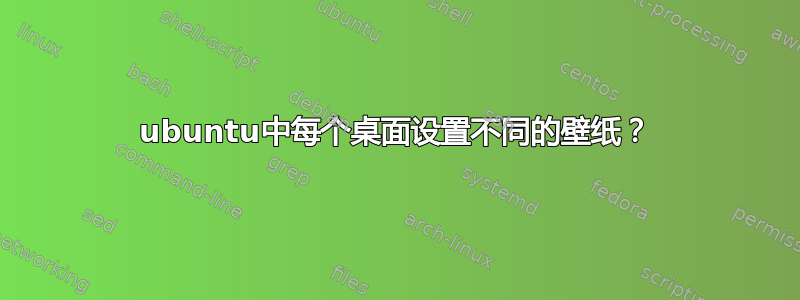 ubuntu中每个桌面设置不同的壁纸？