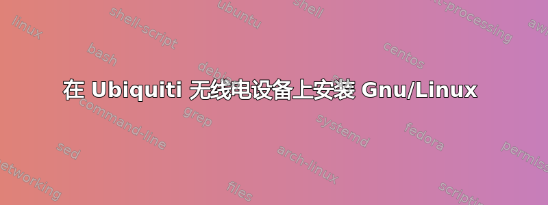 在 Ubiquiti 无线电设备上安装 Gnu/Linux