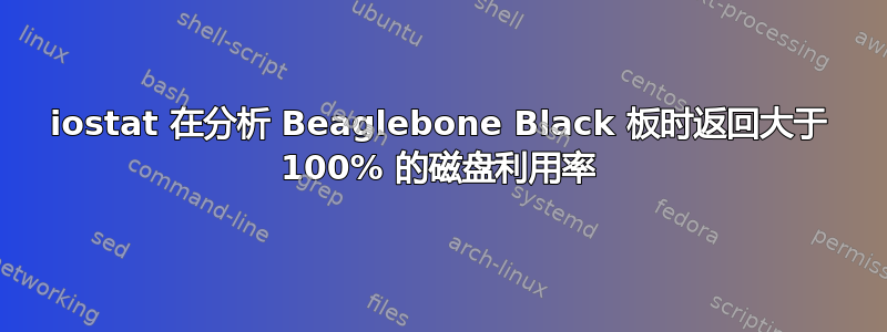 iostat 在分析 Beaglebone Black 板时返回大于 100% 的磁盘利用率