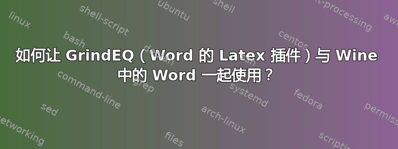 如何让 GrindEQ（Word 的 Latex 插件）与 Wine 中的 Word 一起使用？