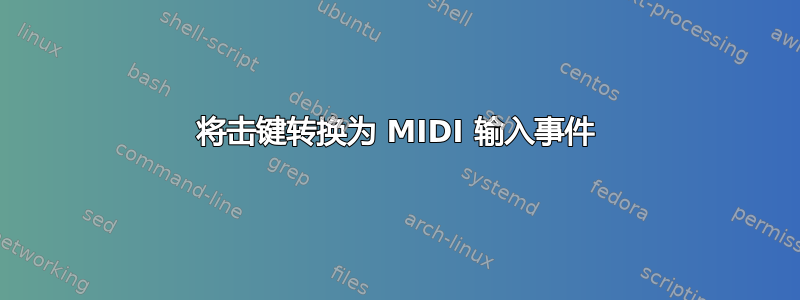 将击键转换为 MIDI 输入事件