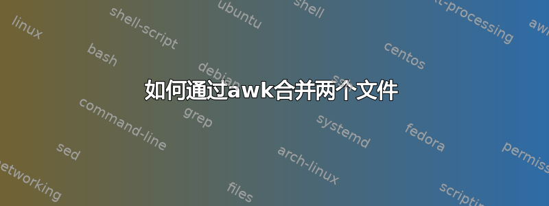 如何通过awk合并两个文件