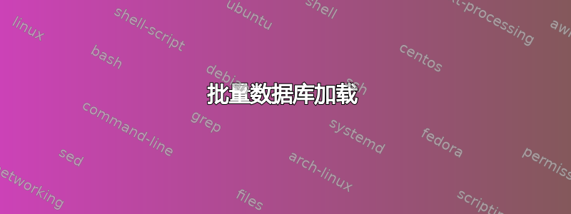 批量数据库加载