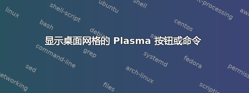 显示桌面网格的 Plasma 按钮或命令