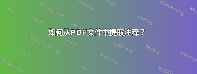 如何从PDF文件中提取注释？