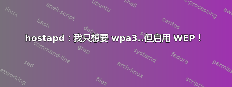 hostapd：我只想要 wpa3..但启用 WEP！