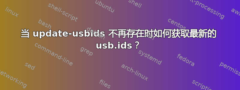 当 update-usbids 不再存在时如何获取最新的 usb.ids？