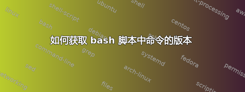 如何获取 bash 脚本中命令的版本