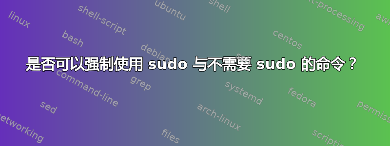 是否可以强制使用 sudo 与不需要 sudo 的命令？